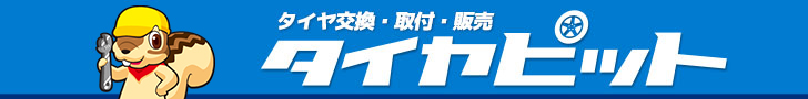 タイヤ交換・取付・販売店検索はタイヤピット！交換工賃・値段は全国統一！