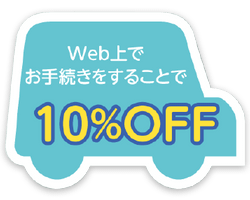 Web上でお手続きをすることで10%OFF