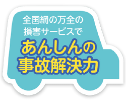 全国網の万全の損害サービスであんしんの事故解決力