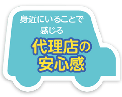 身近にいることで感じる代理店の安心感