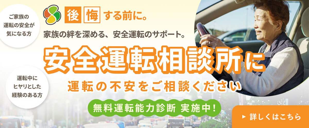 安全運転相談所に運転の不安をご相談ください